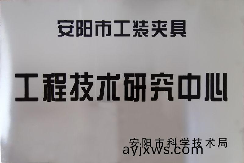 工程技術研(yan)究(jiu)中心